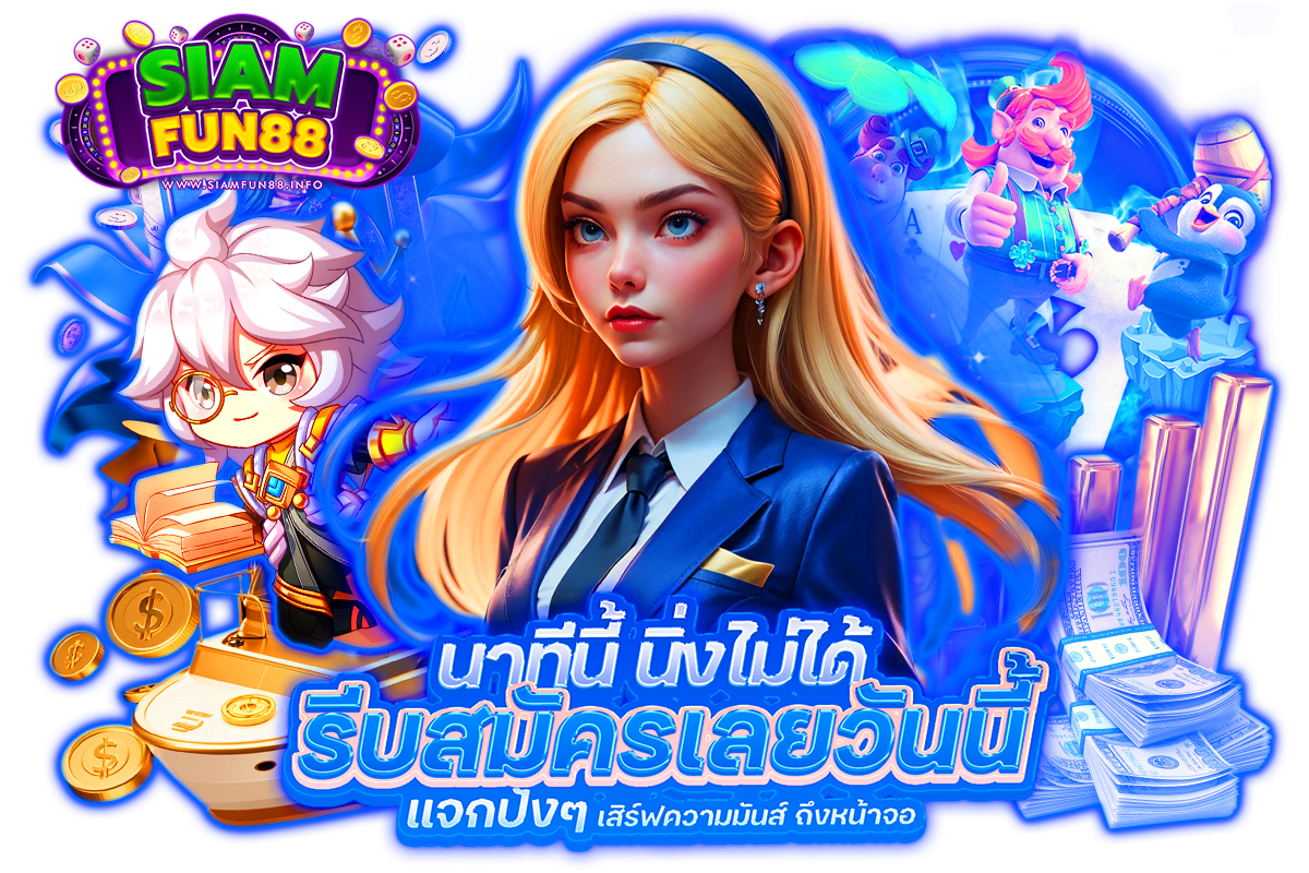 siamfun88 แจกเครดิตฟรี